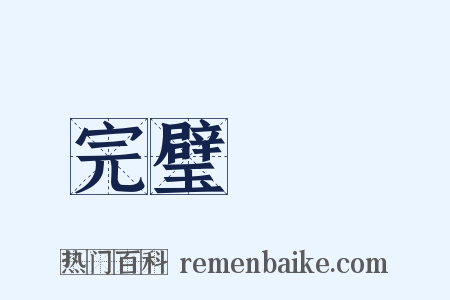 完璧歸趙是什么意思的图片